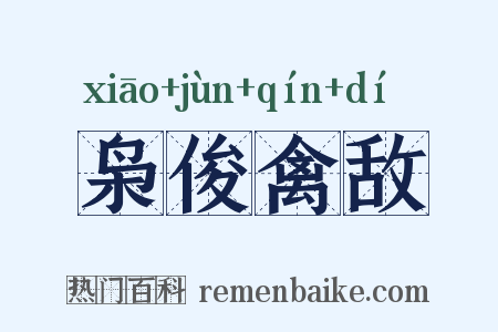 枭俊禽敌是什么意思的图片